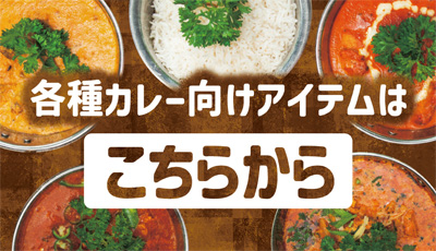 その他カレー向けアイテム