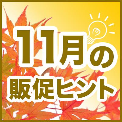 11月の販促ヒント