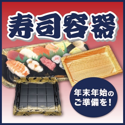 寿司容器の紹介