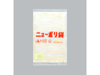 ニューポリ袋 02 No.11 200×300×厚0.020(mm)　(福助工業)