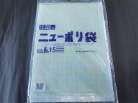 ニューポリ袋 025 Nｏ.15　(福助工業)