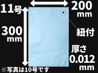 《紐つき》ブルーレックス新 No.11 200×300×厚0.012(mm)　(福助工業)