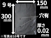 《穴あり》OPP防曇袋 #20 Nｏ.9 150×300×厚0.020(ｍｍ) [プロ仕様ボードン]　(シモジマ)