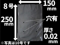 《穴あり》OPP防曇袋 #20 Nｏ.8 150×250×厚0.020(ｍｍ) [プロ仕様ボードン]　(シモジマ)