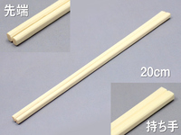 『割箸-元禄 20.3cm(裸箸)』 アスペン