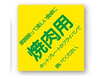 【お値打ち値引】シール『焼肉用』(黄色) A-21