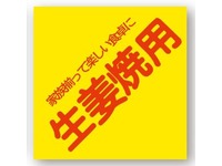 【在庫品値引】シール『生姜焼』(黄色) A-23