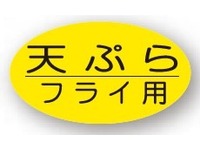 シール『天ぷらフライ用』 B-40