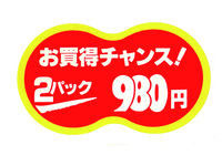 シール『2パック980円』 J-980H