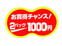 シール『2パック1000円』 J-1000H
