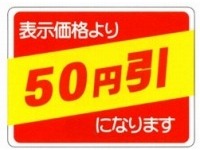 シール『表示価格より50円引』(切刃入) D-K50