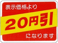 シール『表示価格より20円引』(切刃入) D-K20