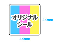 【同梱不可】オリジナルシール印刷 44x44mm 角2R 正方形【データ入稿】