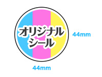 【同梱不可】オリジナルシール印刷 44x44mm 真円【データ入稿】