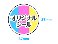 【同梱不可】オリジナルシール印刷 37x37mm 真円【データ入稿】