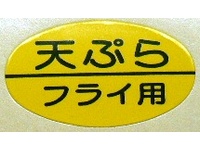 シール『天ぷらフライ用』 No61