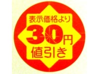 シール『セキュリテイカット丸30円引き』