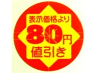 シール『セキュリテイカット丸80円引き』