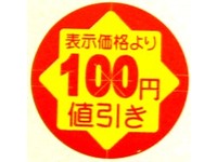 シール『セキュリテイカット丸100円引き』