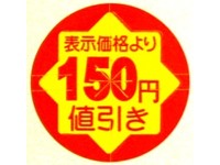 シール『セキュリテイカット丸150円引き』