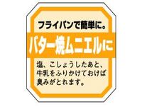 【在庫品値引】シール『バター焼ムニエル』 20-2756