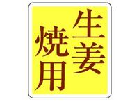 シール『生姜焼用シール』 10-1144