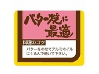 【お値打ち値引】シール『バター焼に最適』 20-2042