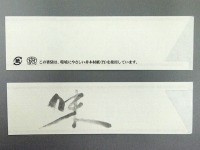 ｢箸袋｣ミニ37巾 ミニ845 味　(シモジマ)