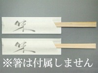 ｢箸袋｣ミニ37巾 ミニ845 味